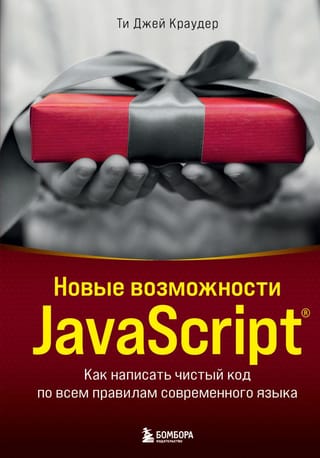Новые возможности  JavaScript. Как написать чистый код по всем правилам современного языка