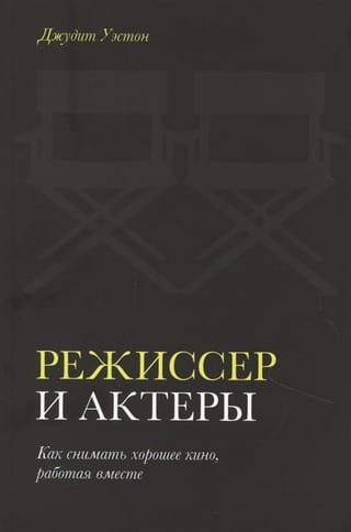 Режиссер и актеры.  Как снимать хорошее кино, работая вместе