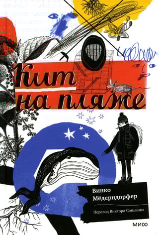 Кит на  пляже