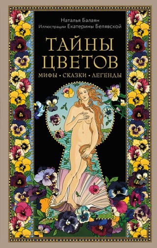 Тайны цветов. Мифы, сказки, легенды