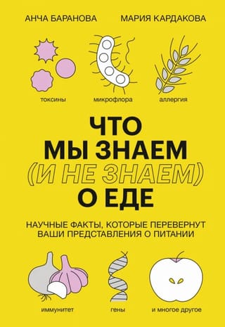 Что мы знаем (и не  знаем) о еде. Научные факты, которые перевернут ваши представления о питании