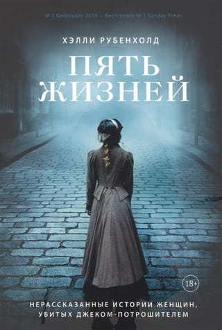 Пять жизней. Нерассказанные истории женщин, убитых Джеком-потрошителем