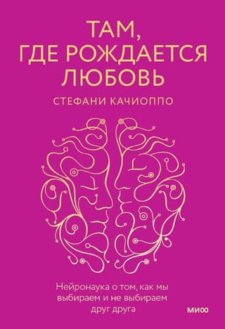 Там, где
  рождается любовь. Нейронаука о том, как мы выбираем и не выбираем друг друга