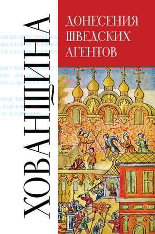 Донесения шведских агентов о Хованщине. 1682–1683 гг. 
