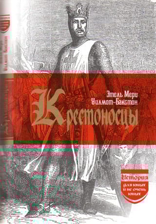 Крестоносцы