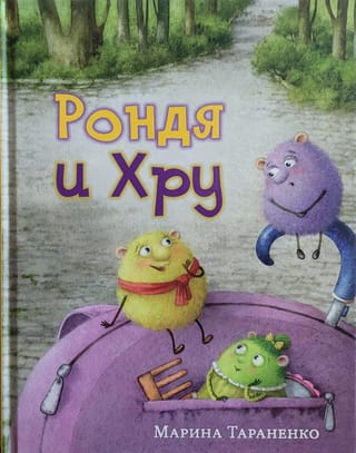 Рондя и Хру