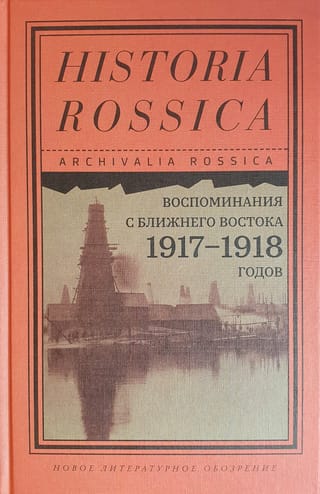 Воспоминания  с Ближнего Востока 1917–1918 годов
