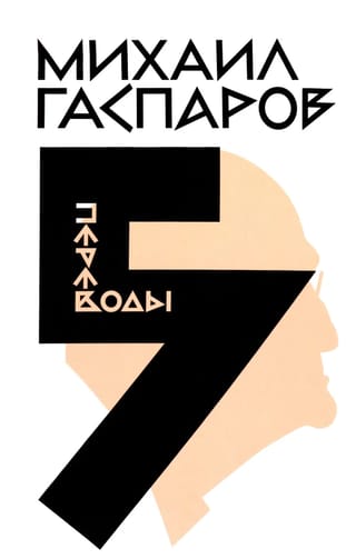 Собрание сочинений в шести томах. Том 5. Переводы. О переводах и переводчиках