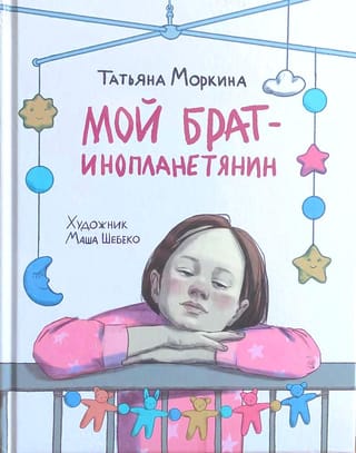 Мой брат — инопланетянин