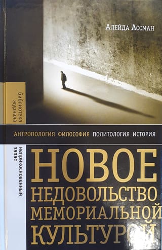 Новое  недовольство мемориальной культурой