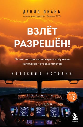 Небесные истории. Книга 2. Взлет разрешен! Пилот-инструктор о секретах обучения капитанов и вторых пилотов