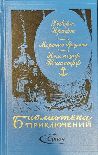 Морские  бродяги. Книга 2. Коммодор Тишкофф
