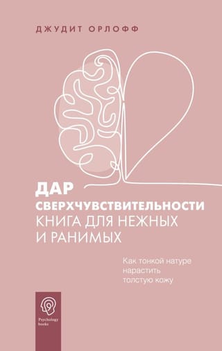 Дар  сверхчувствительности. Книга для нежных и ранимых