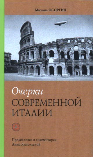 Очерки современной  Италии
