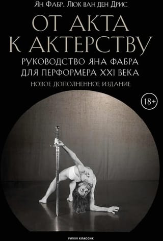 От акта к актерству. Руководство Яна Фабра для перформера XXI века