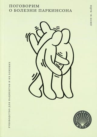 Поговорим о болезни  Паркинсона. Руководство для пациентов и их близких