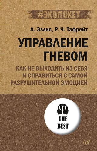 Управление  гневом. Как не выходить из себя и справиться с самой разрушительной эмоцией