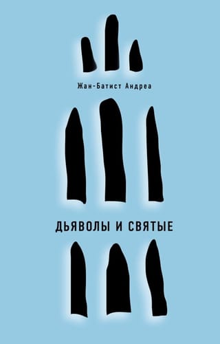 Дьяволы  и святые