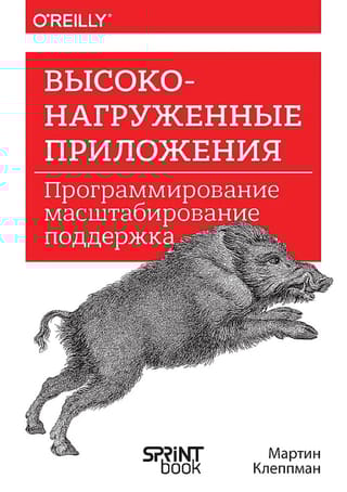Высоконагруженные приложения. Программирование, масштабирование, поддержка