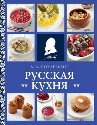 Русская кухня 