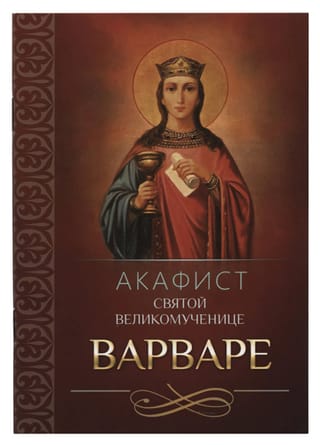 Акафист святой великомученице Варваре