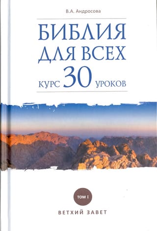 Библия для всех. Курс 30 уроков. Том 1. Ветхий Завет 