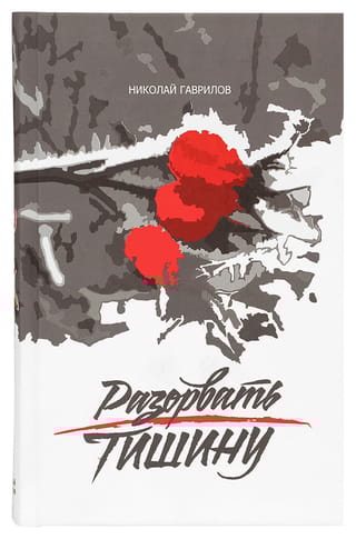 Разорвать  тишину