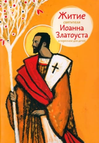 Житие  святителя Иоанна Златоуста в пересказе для детей