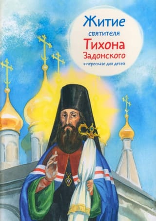 Житие  святителя Тихона Задонского в пересказе для детей