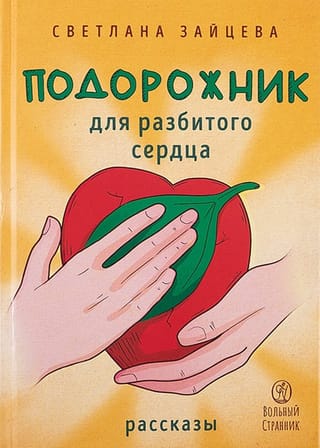 Подорожник  для разбитого сердца: рассказы