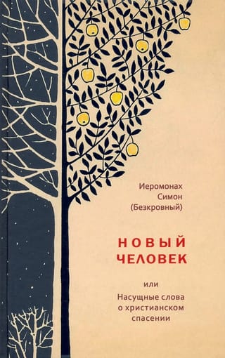 Новый
  человек, или Насущные слова о христианском спасении