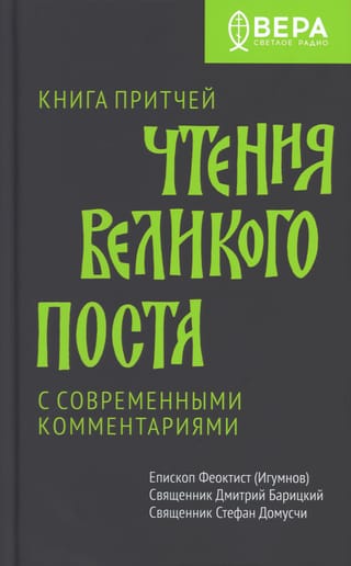 Книга  притчей. Чтения великого поста с современными комментариями 