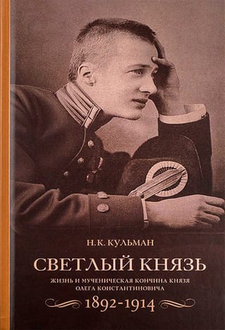 Светлый князь. Жизнь и мученическая кончина князя Олега Константиновича. 1892–1914