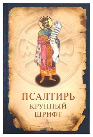 Псалтирь. Крупный шрифт