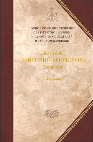 Творения. Том 1. Слова