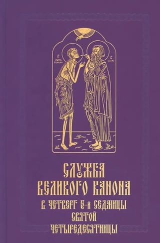 Служба Великого канона в четверг 5-й седмицы Святой Четыредесятницы («Стояние Марии Египетской»)