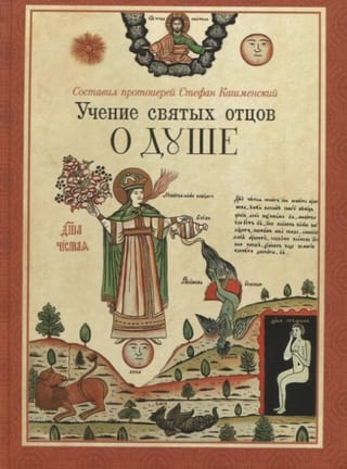 Учение святых отцов о душе