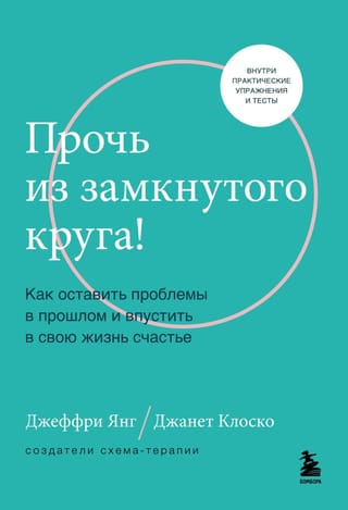 Прочь из  замкнутого круга! Как оставить проблемы в прошлом и впустить в свою жизнь  счастье