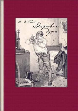 Мертвые  души