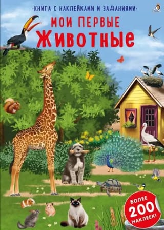 Мои первые животные