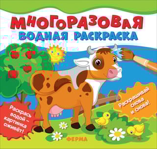 Многоразовая  водная раскраска. Ферма
