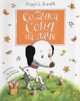 Собачка Соня на даче