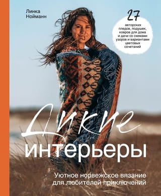 Дикие интерьеры.  Уютное норвежское вязание для любителей приключений