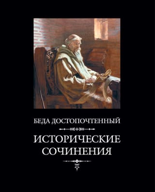 Исторические сочинения