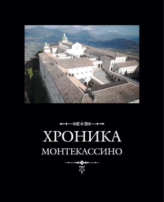 Хроника Монтекассино