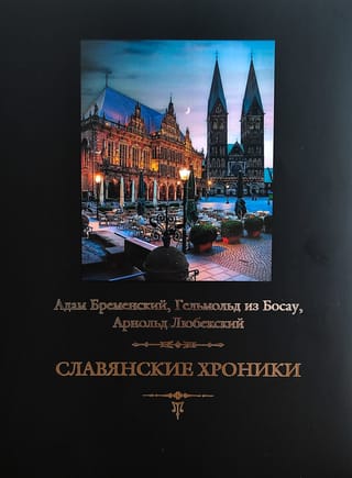 Славянские хроники