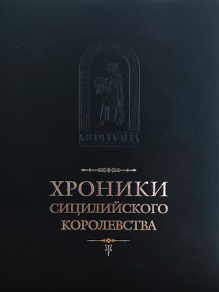 Хроники Сицилийского королевства