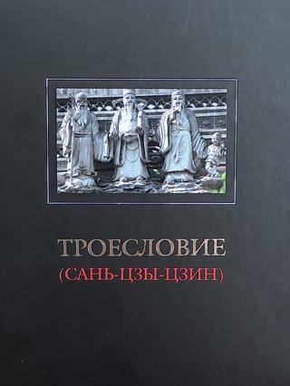 Троесловие  (Сань-Цзы-Цзин)