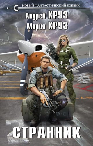 На пороге  тьмы. Книга 4. Странник