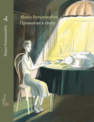 Привыкни к  свету